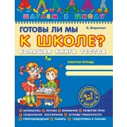Готовы ли мы к школе ? Большая книга тестов